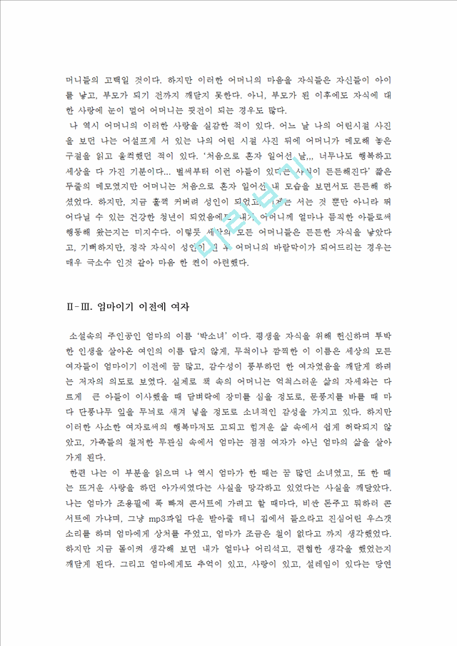 엄마를부탁해독후감[엄마를부탁해서평][엄마를부탁해독서감상문][엄마를부탁해][신경숙의엄마를부탁해][엄마를부탁해를읽고나서].hwp